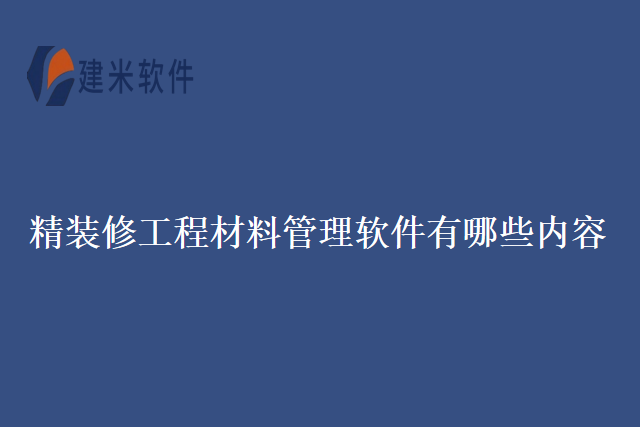 精装修工程材料管理软件有哪些内容