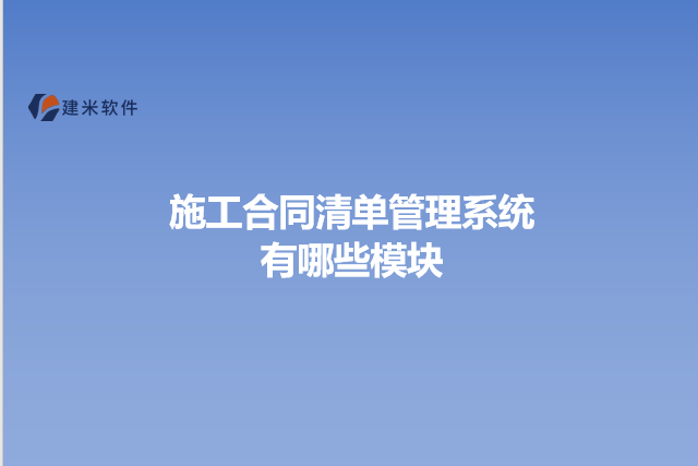 施工合同清单管理系统有哪些模块