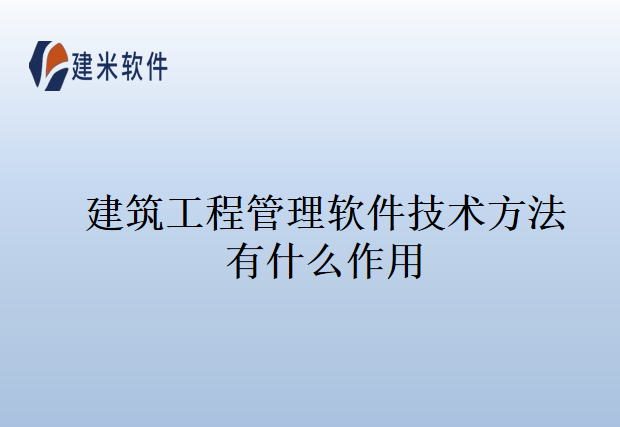 建筑工程管理软件技术方法有什么作用