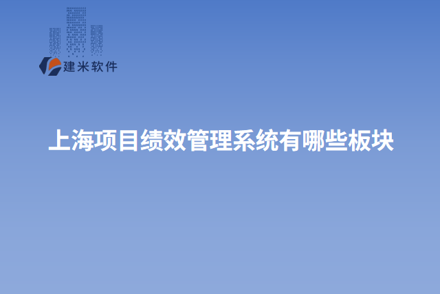 上海项目绩效管理系统有哪些板块
