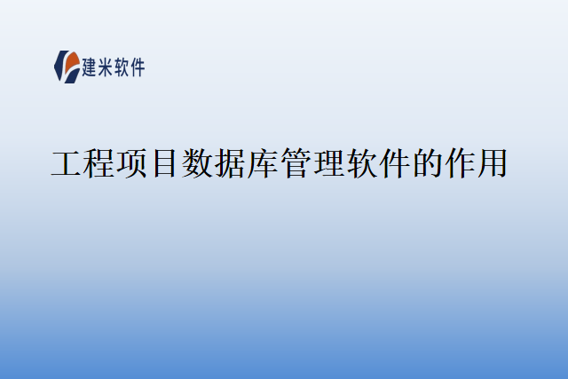工程项目数据库管理软件的作用