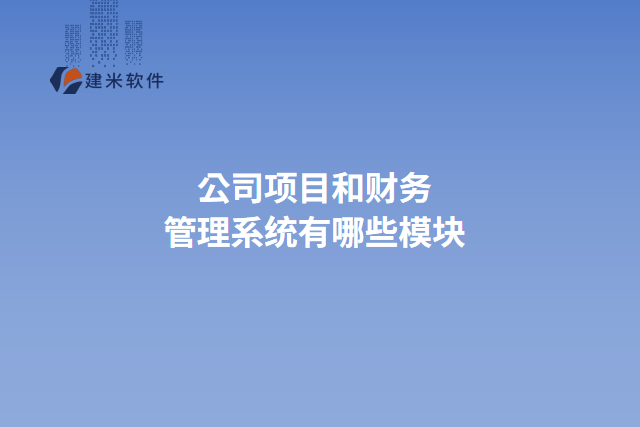 公司项目和财务管理系统有哪些模块