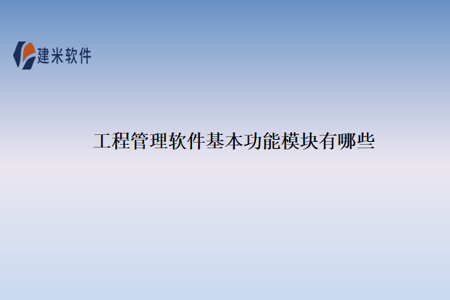 工程管理软件基本功能模块有哪些