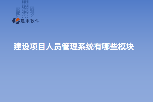 建设项目人员管理系统有哪些模块