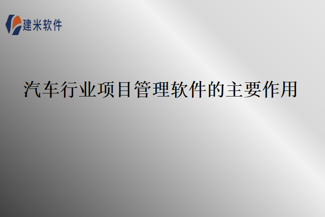 汽车行业项目管理软件的主要作用