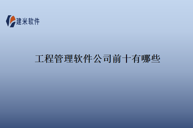 工程管理软件公司前十有哪些