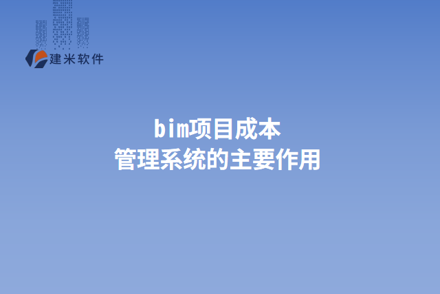 bim项目成本管理系统的主要作用