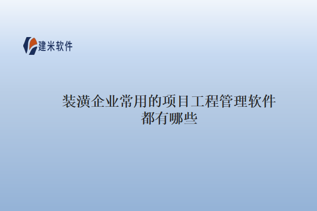 装潢企业常用的项目工程管理软件都有哪些