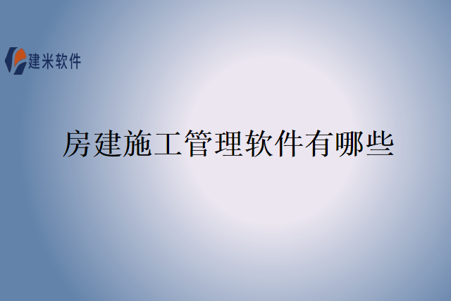 房建施工管理软件有哪些
