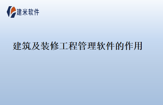建筑及装修工程管理软件的作用