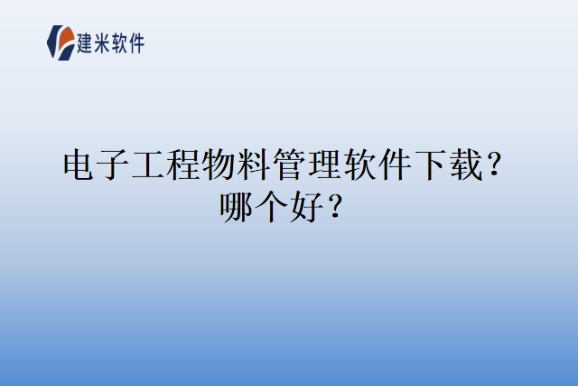 电子工程物料管理软件下载？哪个好？