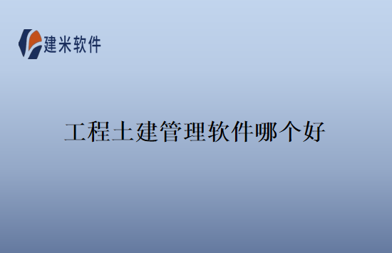 工程土建管理软件哪个好