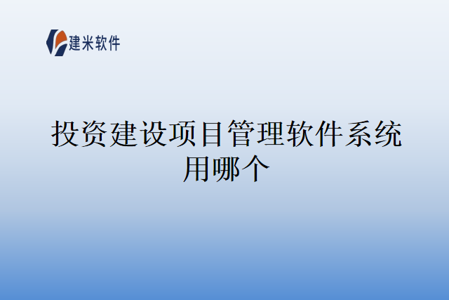 投资建设项目管理软件系统用哪个