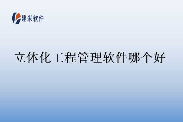 立体化工程管理软件哪个好