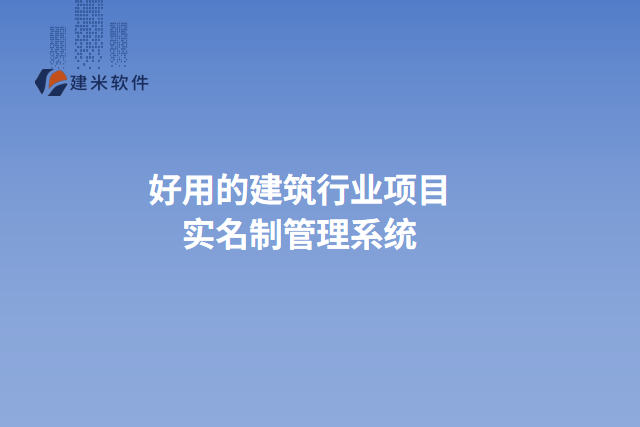 好用的建筑行业项目实名制管理系统