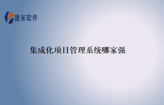 集成化项目管理系统哪家强