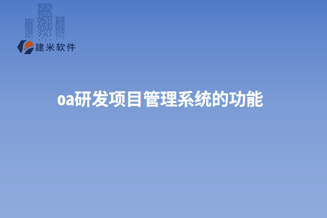 oa研发项目管理系统的功能