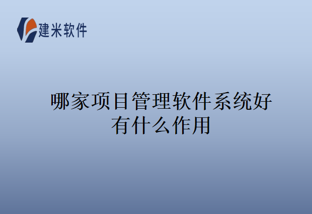 哪家项目管理软件系统好有什么作用