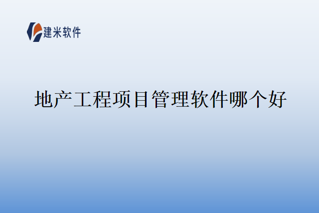 地产工程项目管理软件哪个好