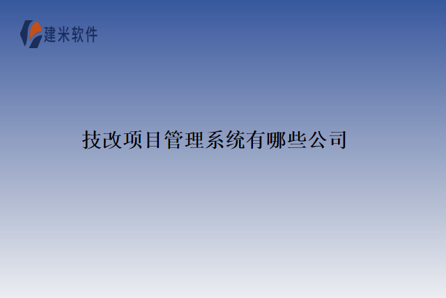 技改项目管理系统有哪些公司