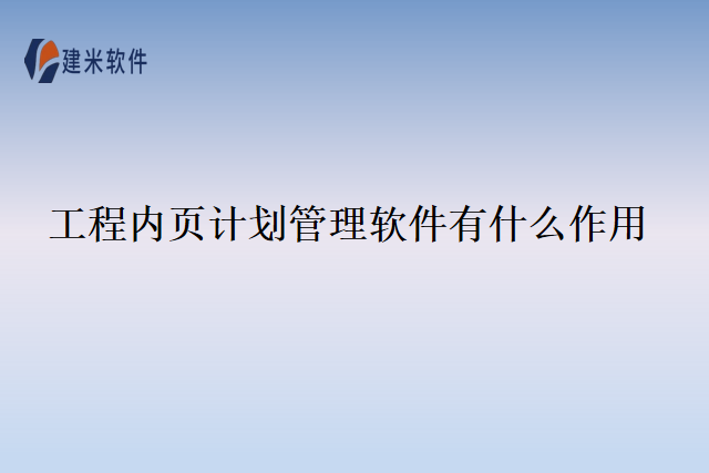 工程内页计划管理软件有什么作用