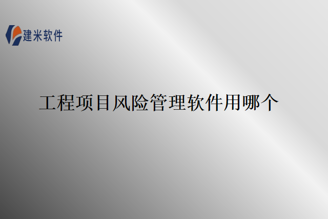 工程项目风险管理软件用哪个