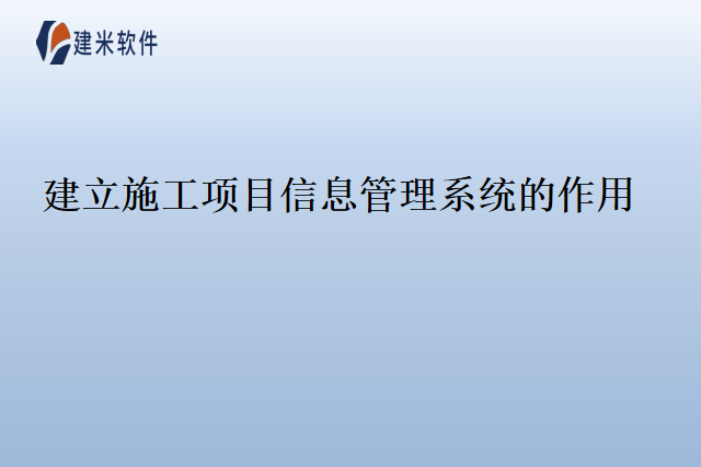 建立施工项目信息管理系统的作用