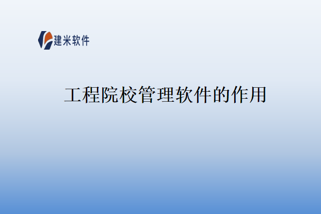 工程院校管理软件的作用