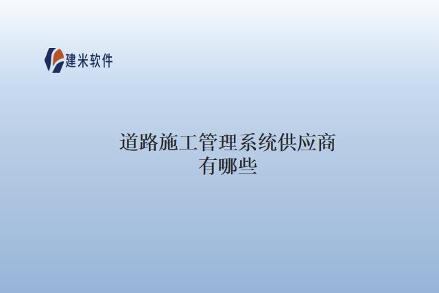 道路施工管理系统供应商有哪些