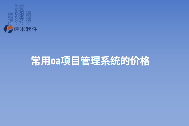 常用oa项目管理系统的价格