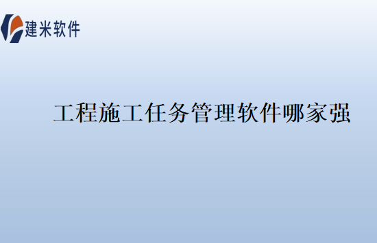 工程施工任务管理软件哪家强