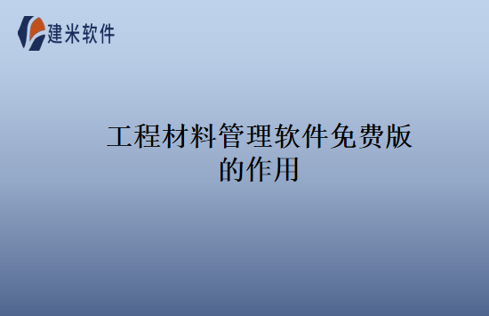 工程材料管理软件免费版的作用