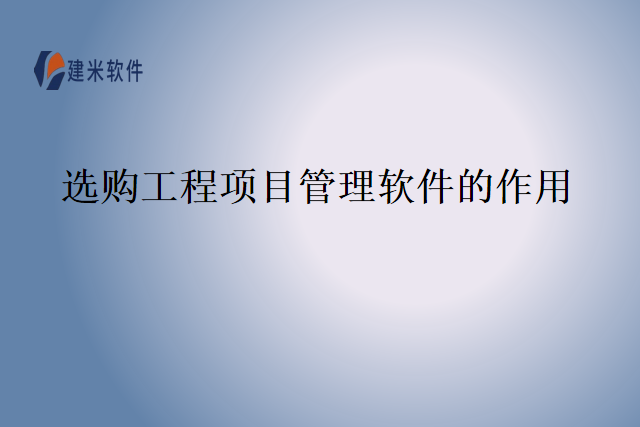 选购工程项目管理软件的作用