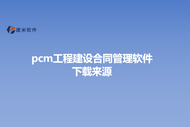 pcm工程建设合同管理软件下载来源
