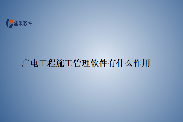 广电工程施工管理软件有什么作用