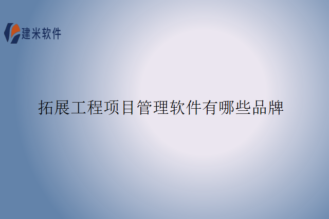 拓展工程项目管理软件有哪些品牌