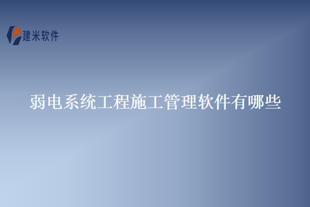 弱电系统工程施工管理软件有哪些