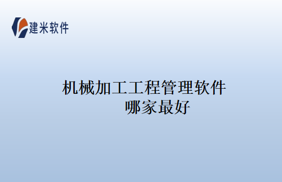 机械加工工程管理软件哪家最好