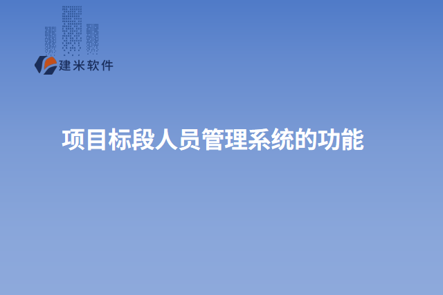 项目标段人员管理系统的功能