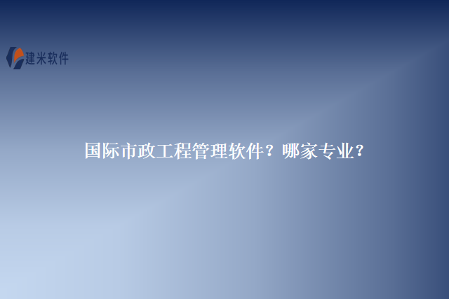 市政工程信息化管理软件哪家便宜