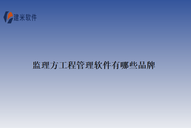 监理方工程管理软件有哪些品牌