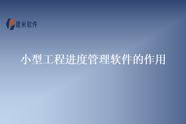 小型工程进度管理软件的作用