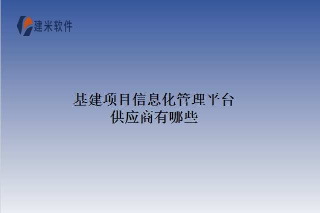基建项目信息化管理平台供应商有哪些