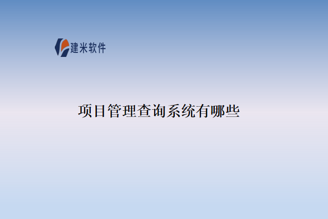 项目管理查询系统有哪些