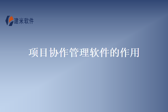 项目协作管理软件的作用