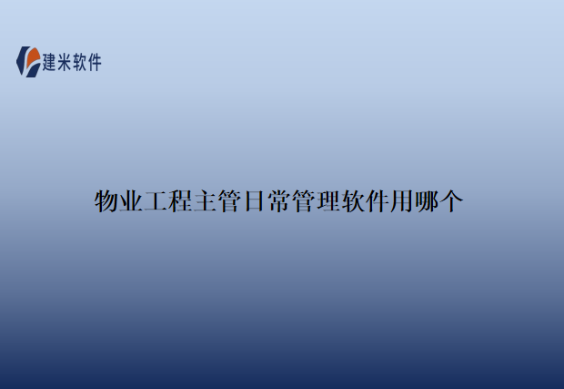 物业工程主管日常管理软件用哪个