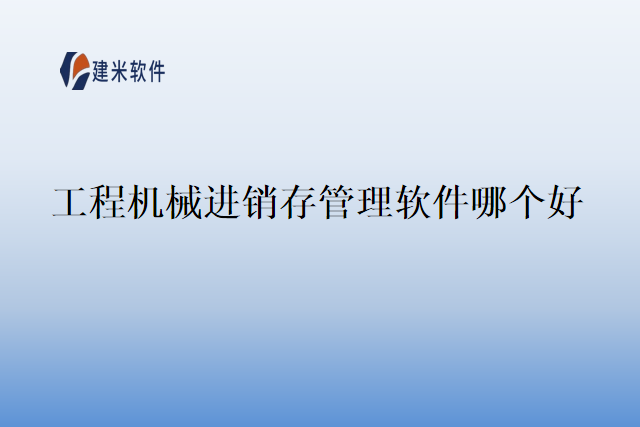 工程机械进销存管理软件哪个好