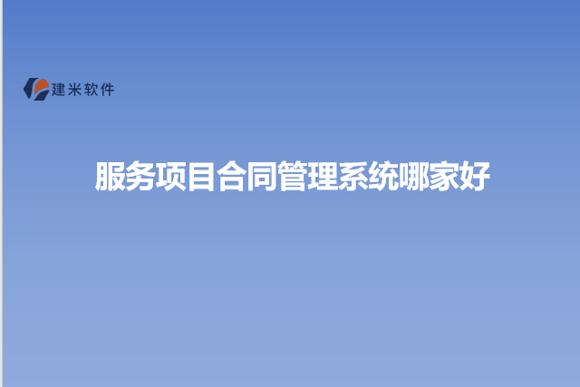 服务项目合同管理系统哪家好