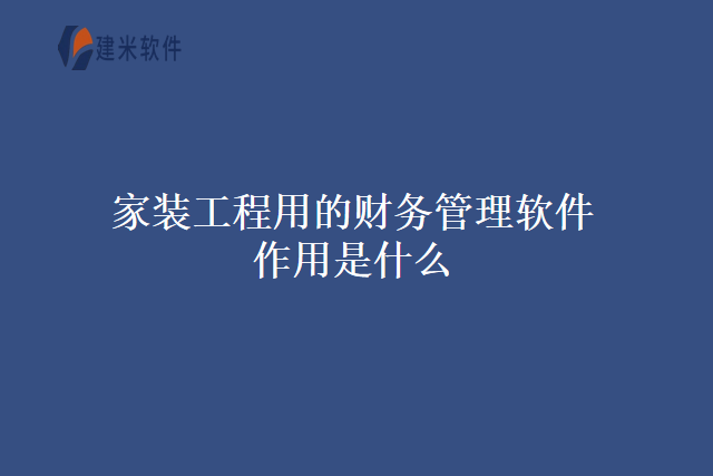 家装工程用的财务管理软件作用是什么