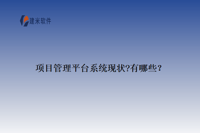 项目管理平台系统现状?有哪些？